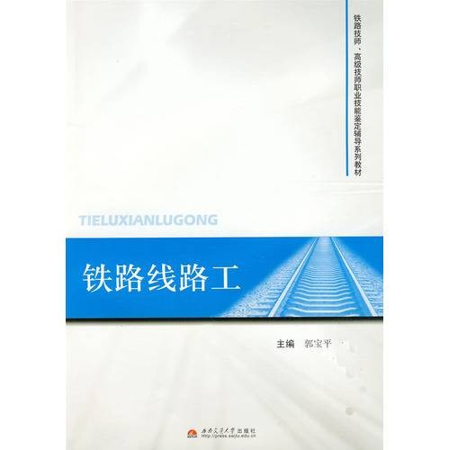 铁路线路工(2009年西南交通大学出版社的图书)