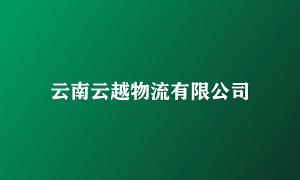 云南云越物流有限公司