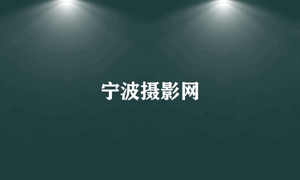 宁波摄影网