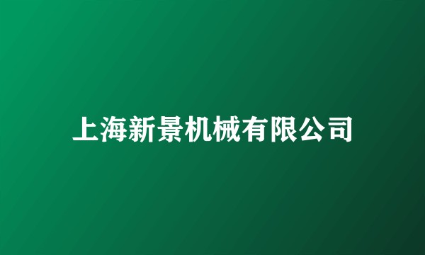 上海新景机械有限公司