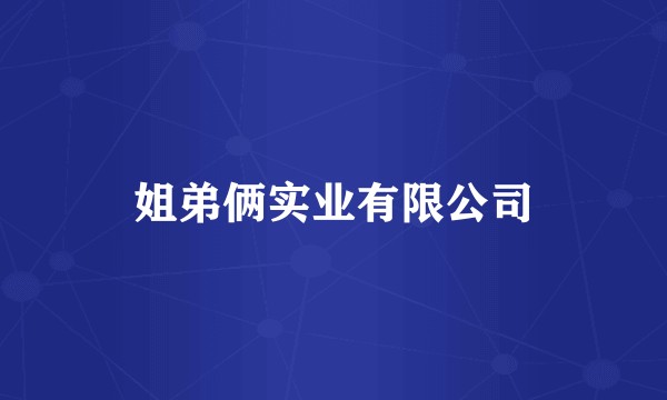 姐弟俩实业有限公司