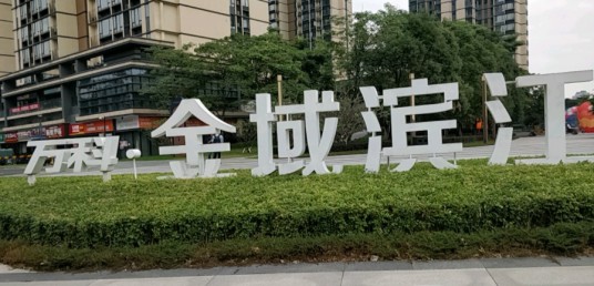 万科金域滨江
