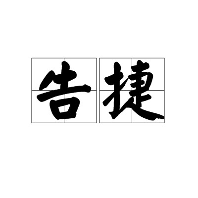 告捷