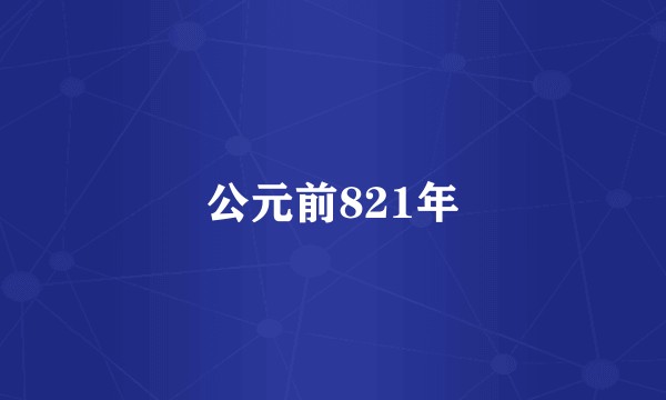 公元前821年