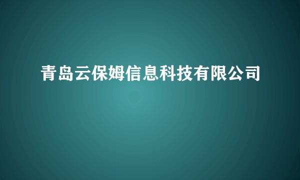 青岛云保姆信息科技有限公司