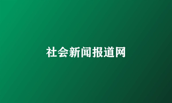 社会新闻报道网