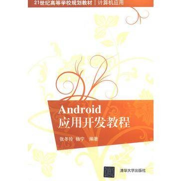 Android应用开发教程（2013年江西高校出版社出版的图书）