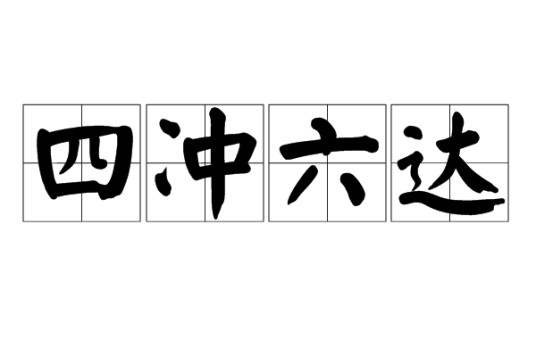 四冲六达