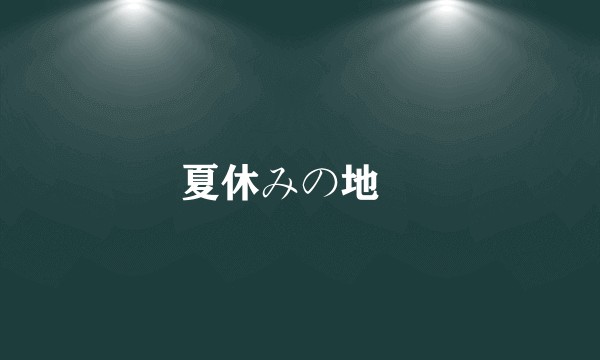 夏休みの地図