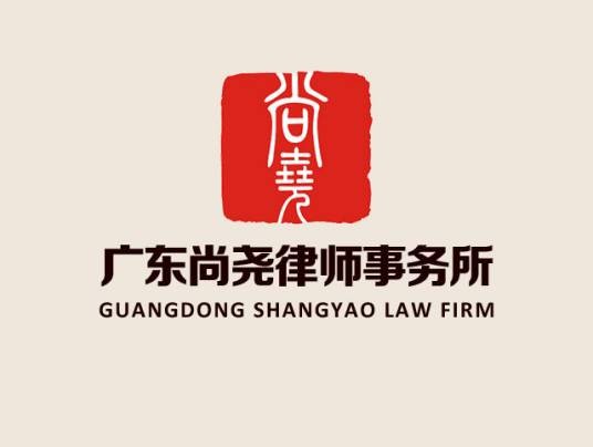 广东尚尧律师事务所