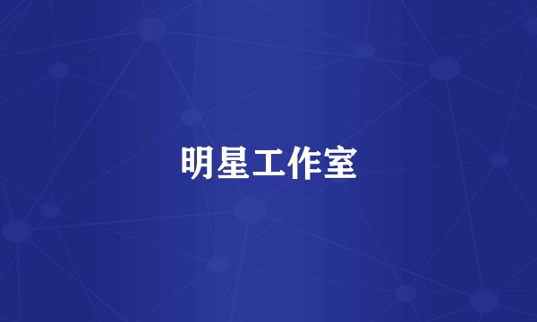 明星工作室