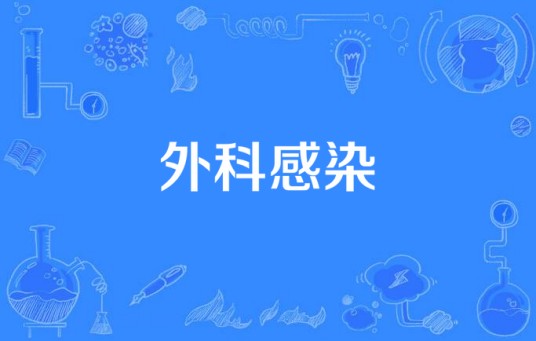 外科感染