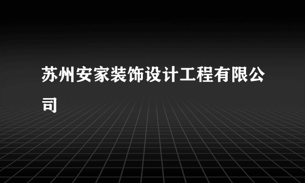 苏州安家装饰设计工程有限公司