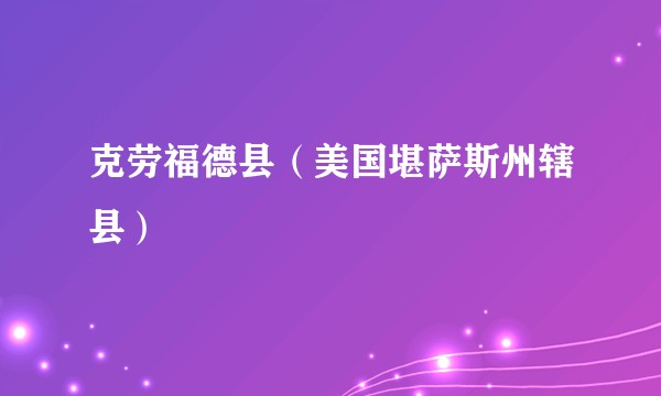 克劳福德县（美国堪萨斯州辖县）