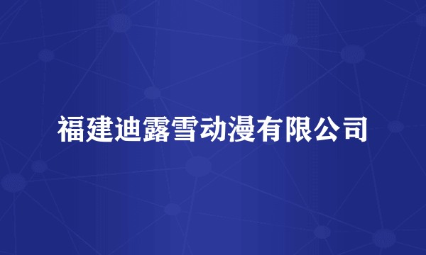 福建迪露雪动漫有限公司