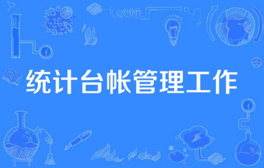 统计台帐管理工作