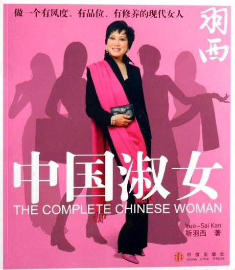 中国淑女（中信出版社）