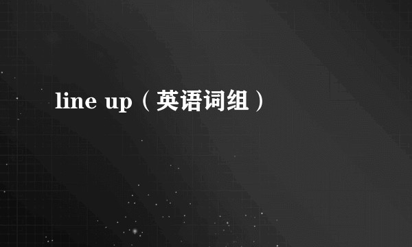 line up（英语词组）