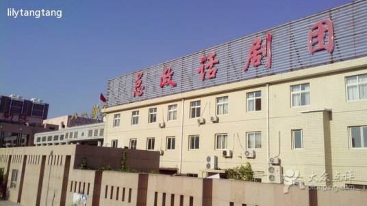 总政话剧团
