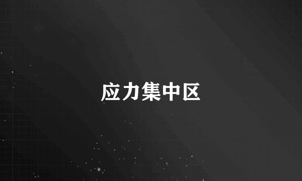 应力集中区