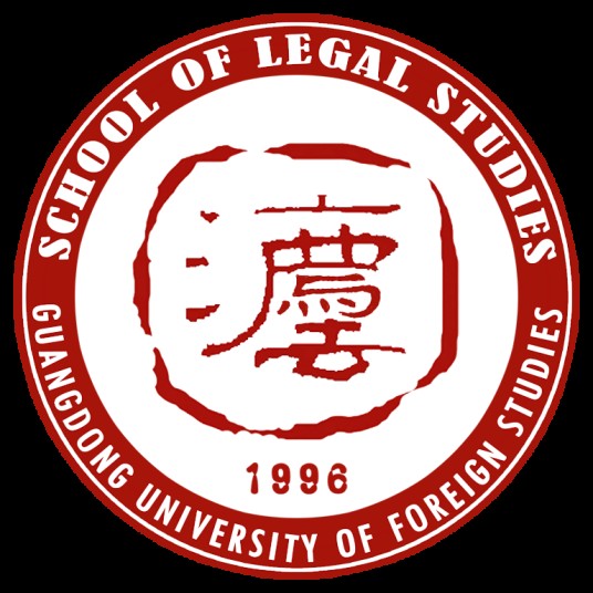 广东涉外律师学院