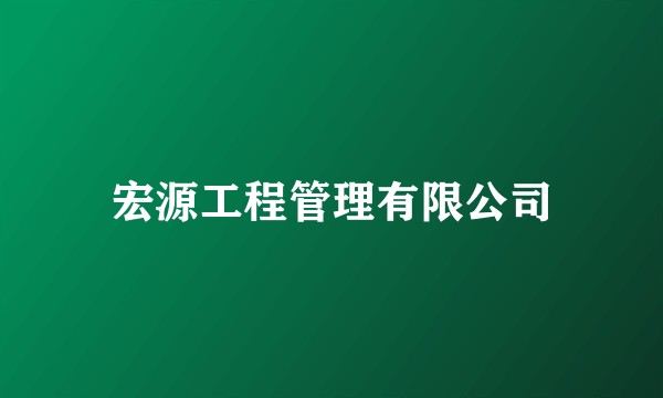 宏源工程管理有限公司