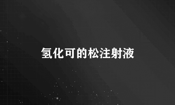 氢化可的松注射液