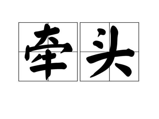 牵头