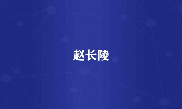 赵长陵