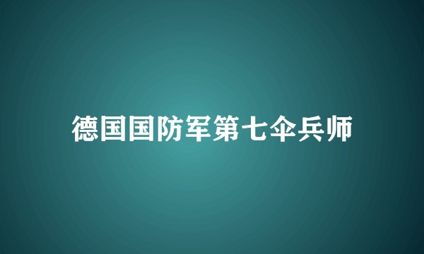 德国国防军第七伞兵师