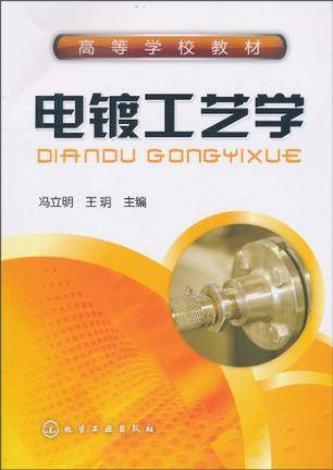 电镀工艺学（2002年天津科学技术出版社出版的图书）
