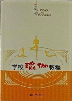 学校瑜伽教程