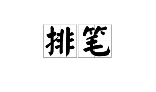 排笔