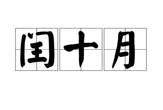 闰十月