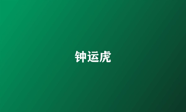 钟运虎