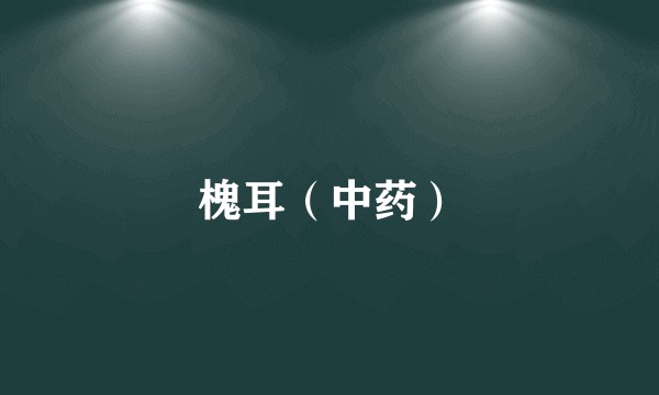 槐耳（中药）