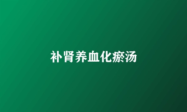 补肾养血化瘀汤