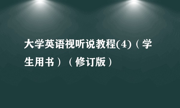 大学英语视听说教程(4)（学生用书）（修订版）