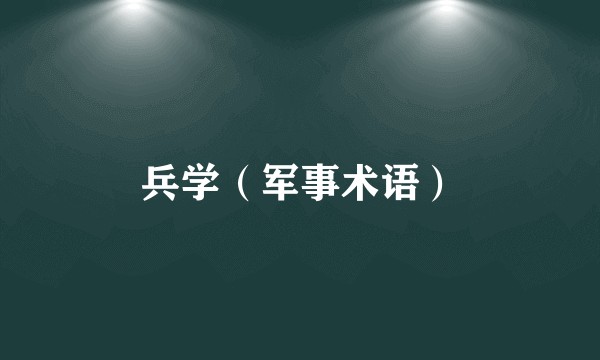 兵学（军事术语）