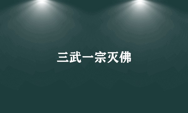 三武一宗灭佛