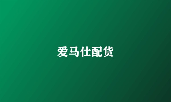 爱马仕配货