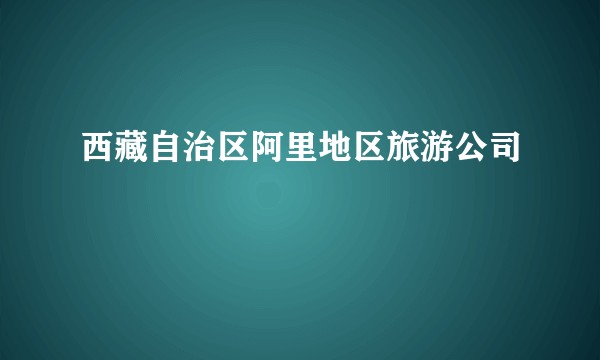 西藏自治区阿里地区旅游公司