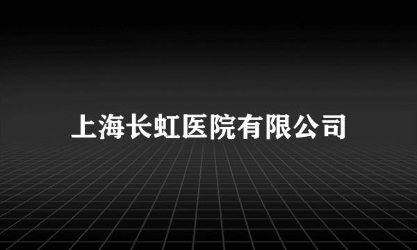 上海长虹医院有限公司