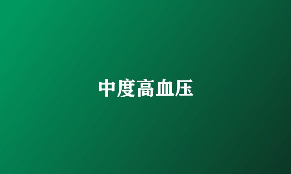 中度高血压