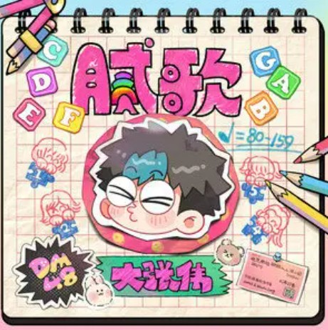 腻歌