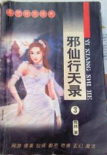 邪仙行天录