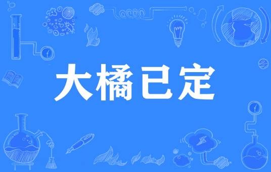 大橘已定