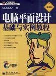 电脑平面设计基础与实例教程(2006年电子工业出版社出版的图书)