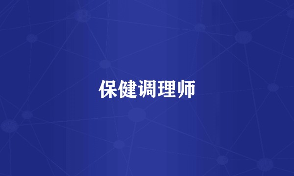 保健调理师