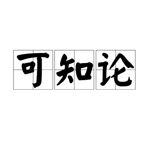 可知论